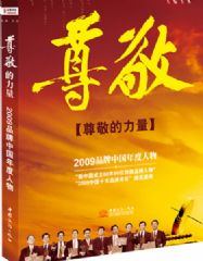 《尊敬的力量――2009品牌中国年度人物》